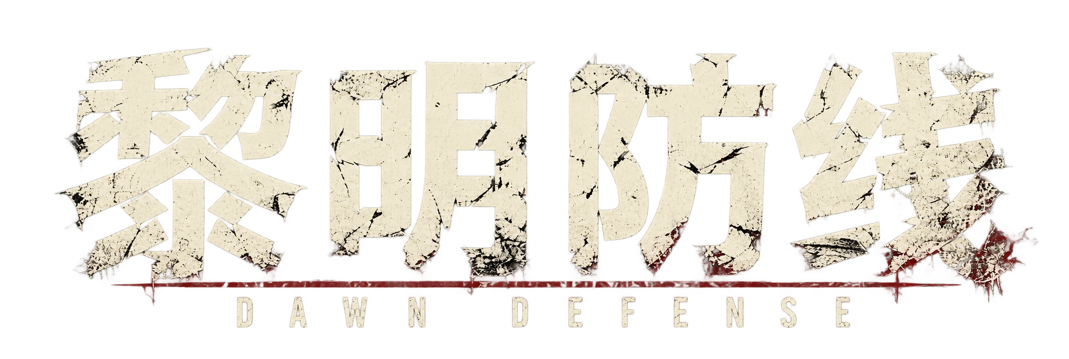 黎明防线 DAWN DEFENSE